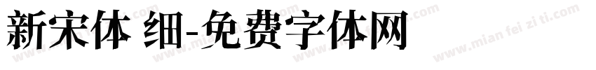 新宋体 细字体转换